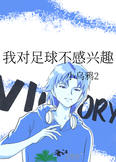 我对踢足球不感兴趣