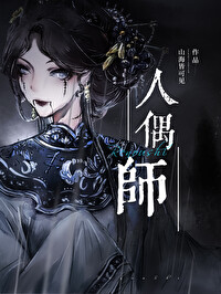 人偶师小姐不想写日记笔趣阁