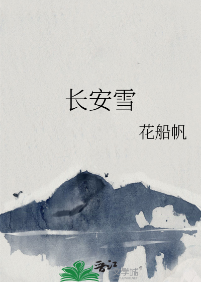 积素凝华连曙晖意思