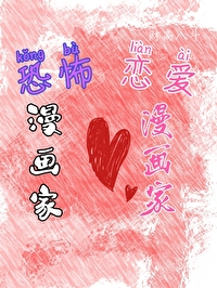 抑郁漫画家和人气漫画家