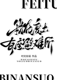我在废土有座避难所小说