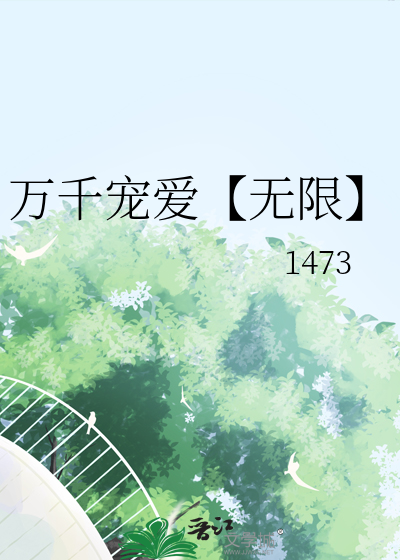 万千宠爱 全文阅读
