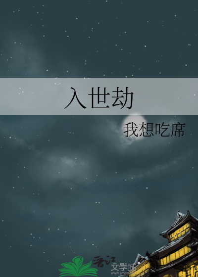 入世劫狱成语