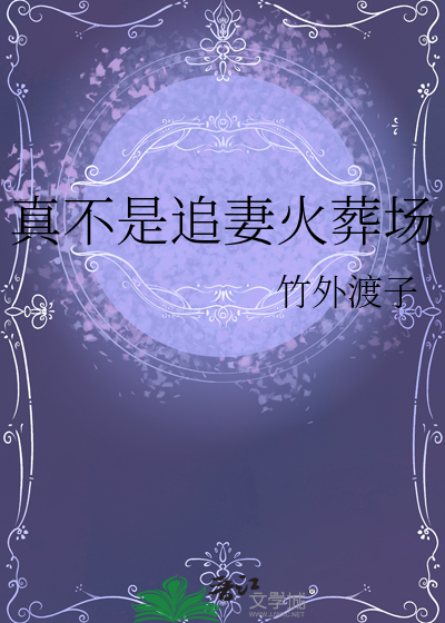 追妻火葬场永远追不回