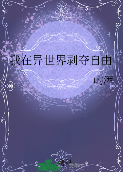 我在异世界剥夺自由小说