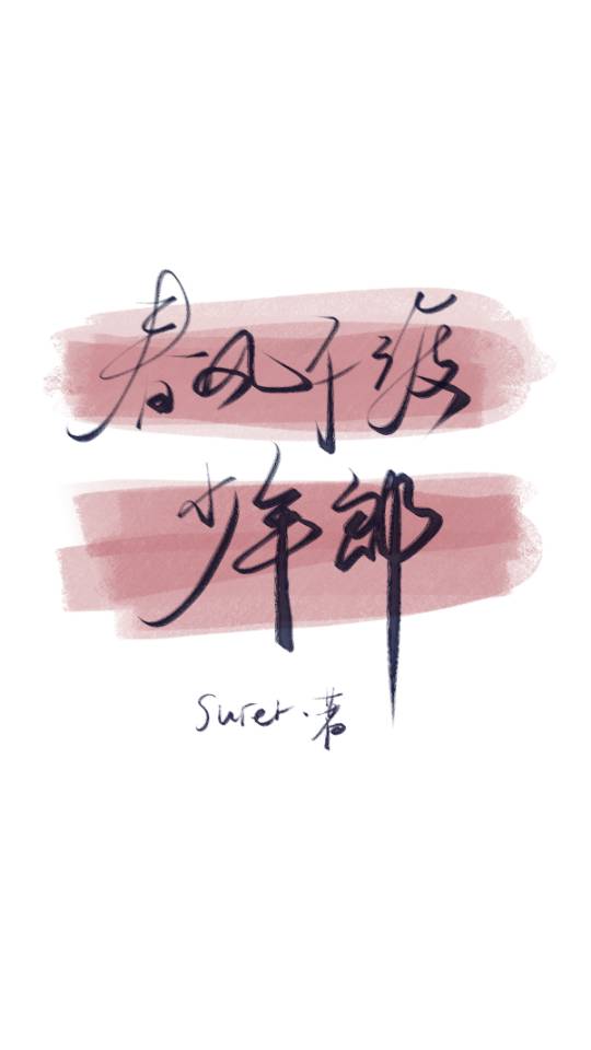 春风不度