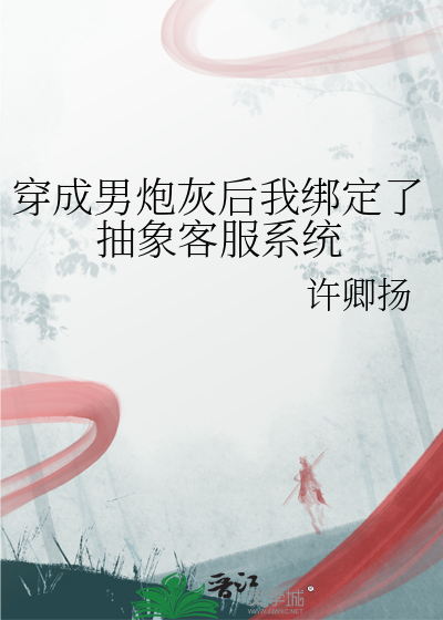 穿越成炮灰男配后