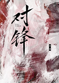 对锋的意思