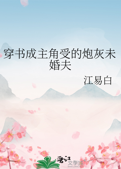穿成炮灰主角攻受都看上我了