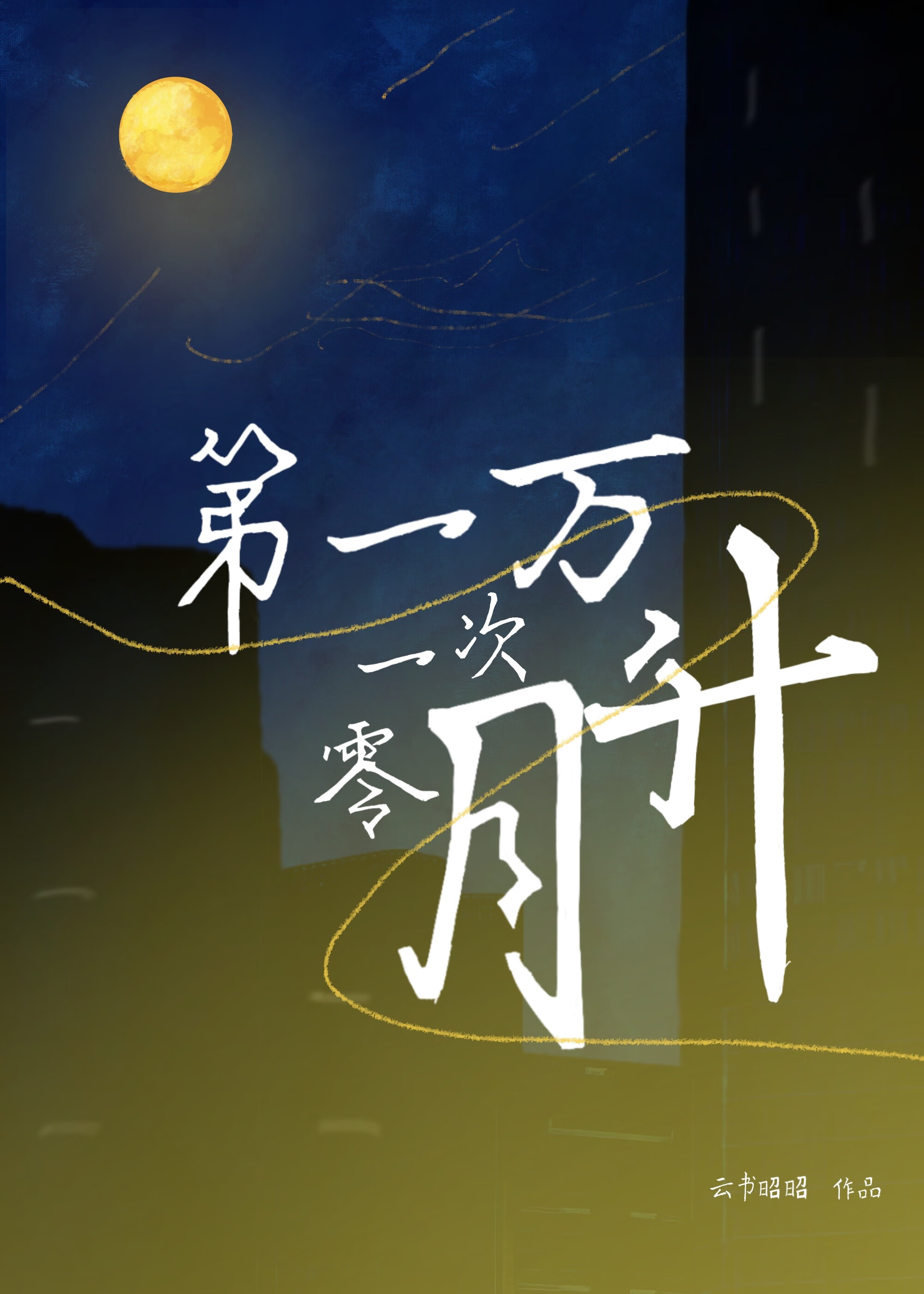全文阅读