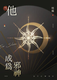 主角成为邪神的小说