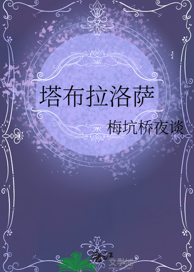 拉塔布国简介