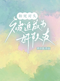 和死对头锁死我成了首富