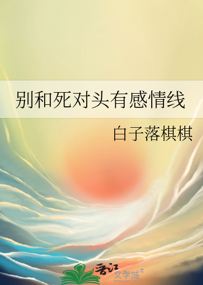 千万别和死对头喝酒