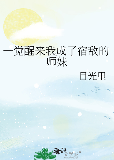 一觉醒来我成了宿敌的师妹免费阅读