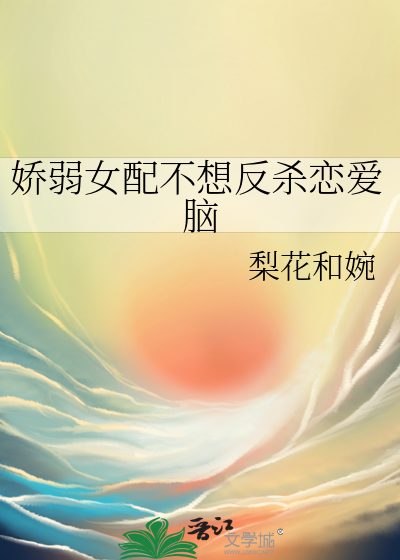 娇弱女配艰难求死