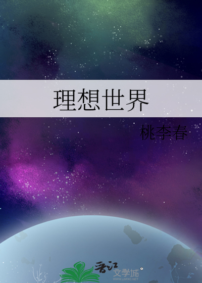 东东的理想世界