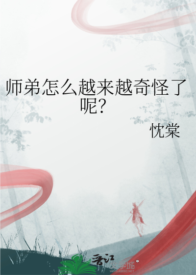 师弟为何会这样