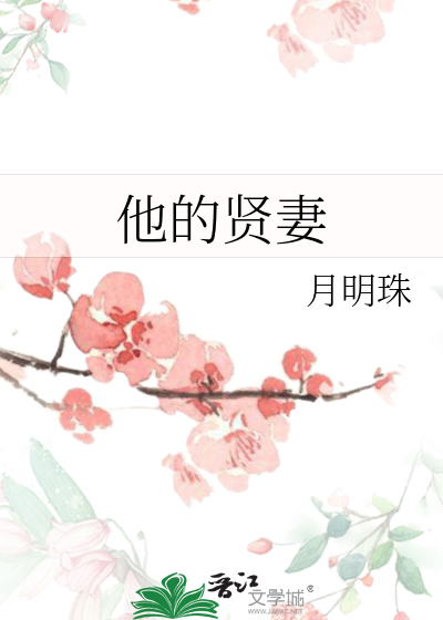 贤妻的丈夫叫什么