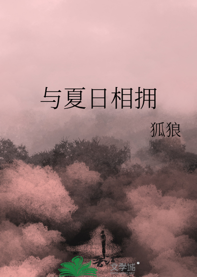 与夏天相伴的日子