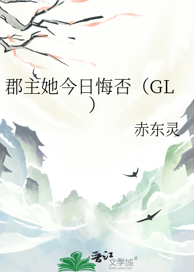 郡主她今日悔否（GL）