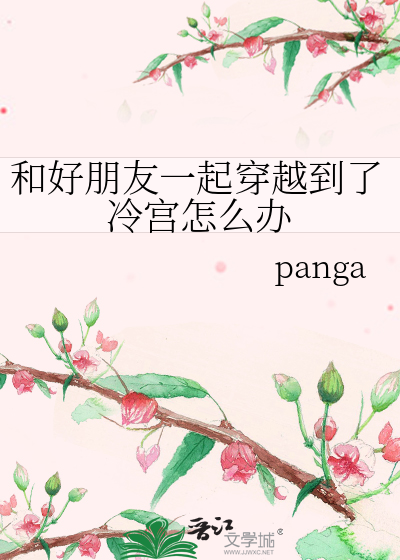 朋友一起穿越古代小说