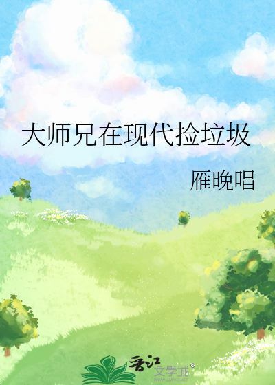 大师兄捡到了小说大纲