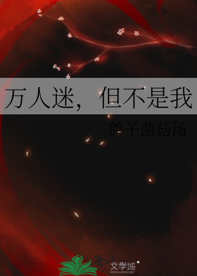 万人迷说他不是海王免费