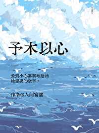 予木是什么意思