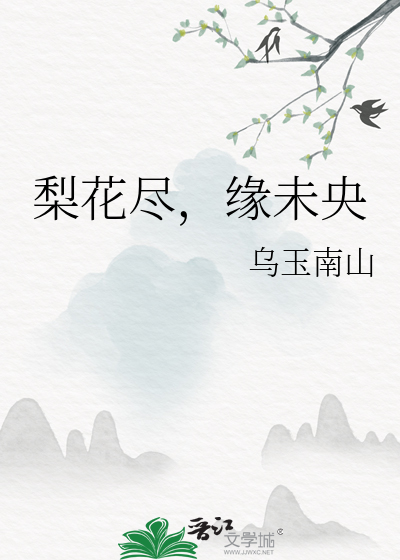 梨花未央歌曲鸾音社