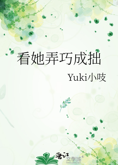 看她弄巧成拙什么意思