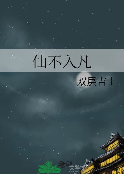 仙文不入俗人眼