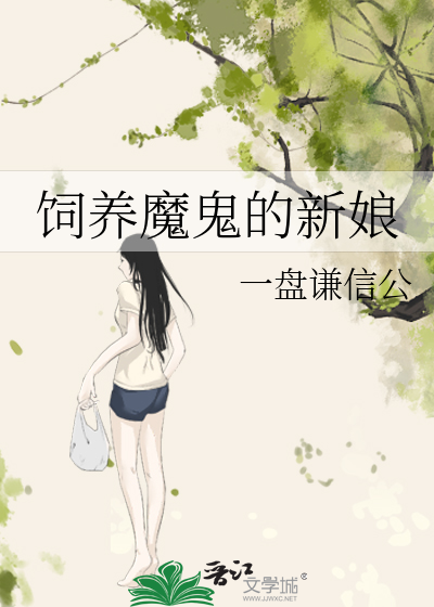 饲养魔鬼的新娘漫画