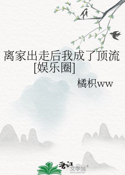 离家出走后小说