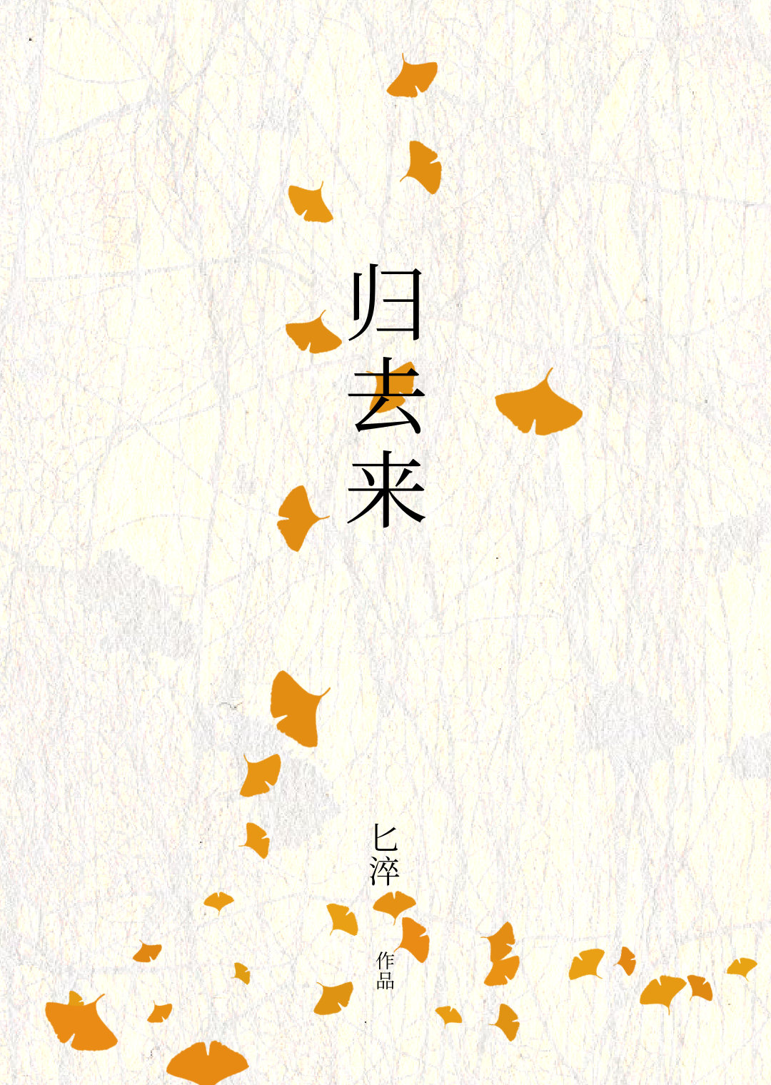 归去来韩少功