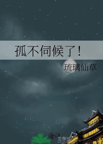 不伺候了歇后语