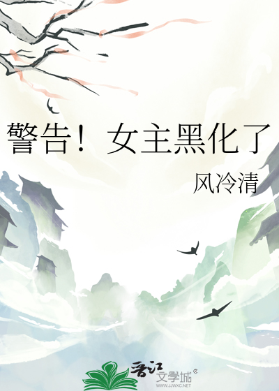 女主黑化后的台词