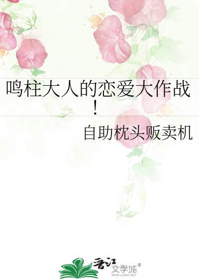 柱鸣扉鸣斑鸣野战