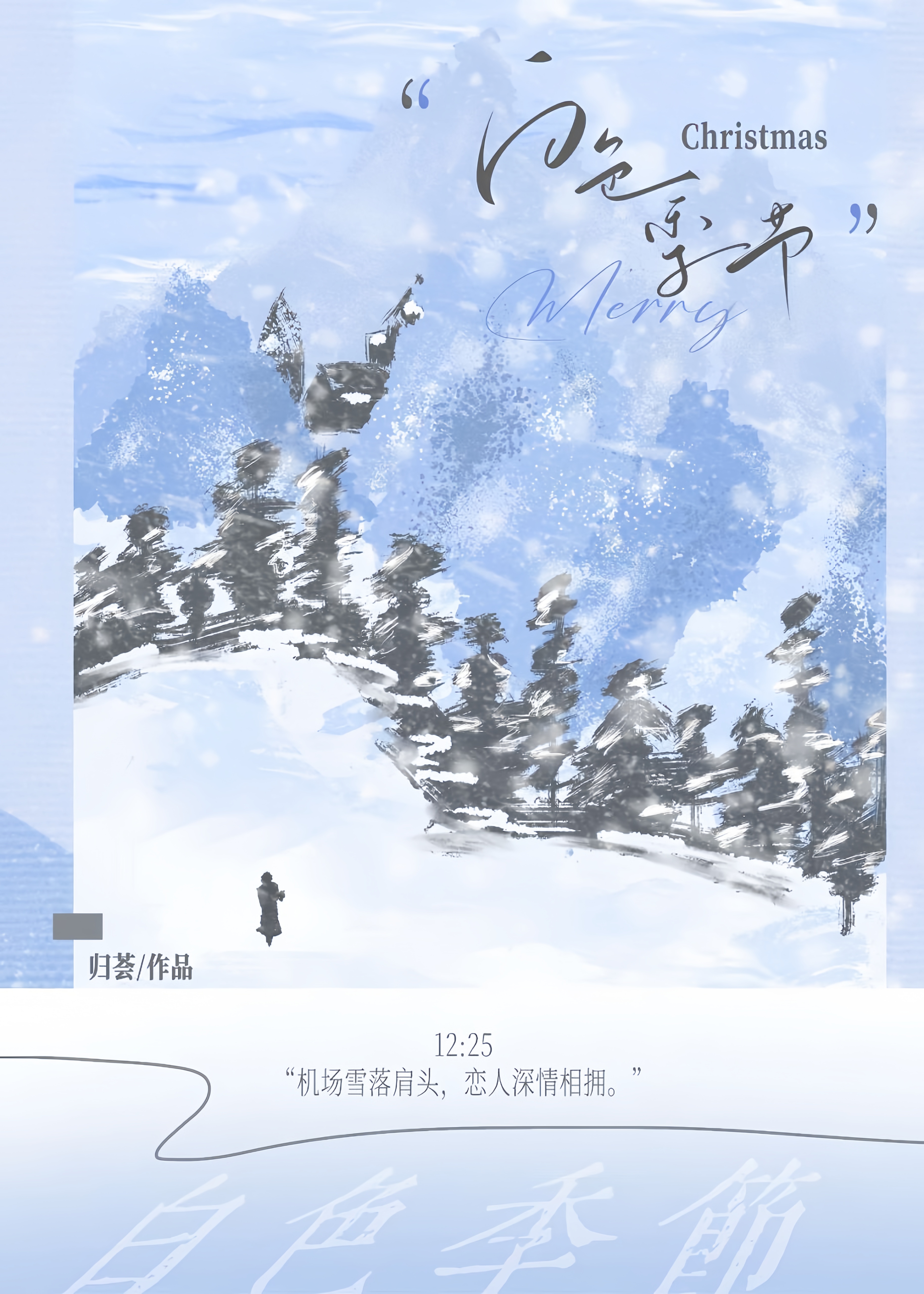 白色的季节