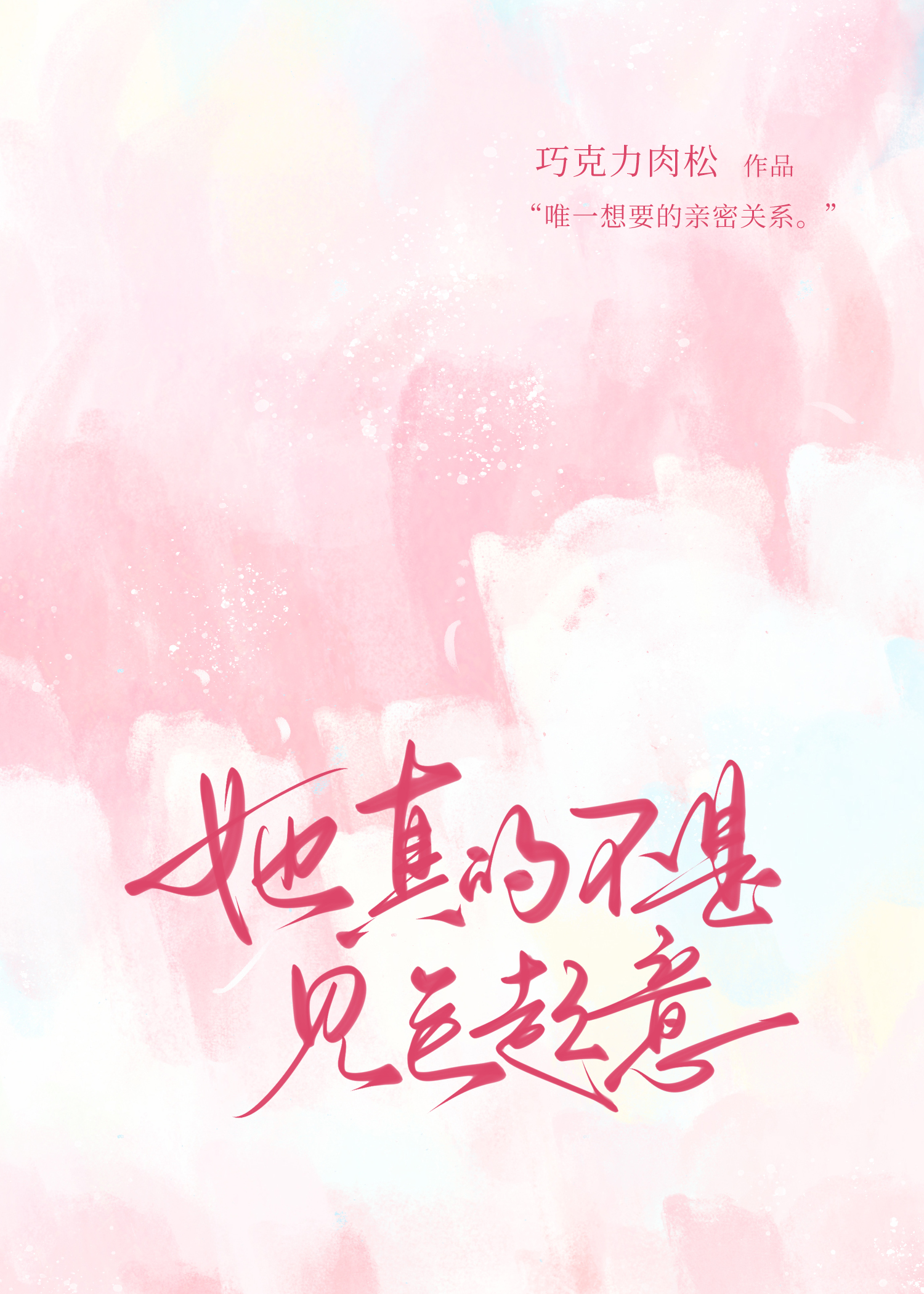 她真不是网红[综