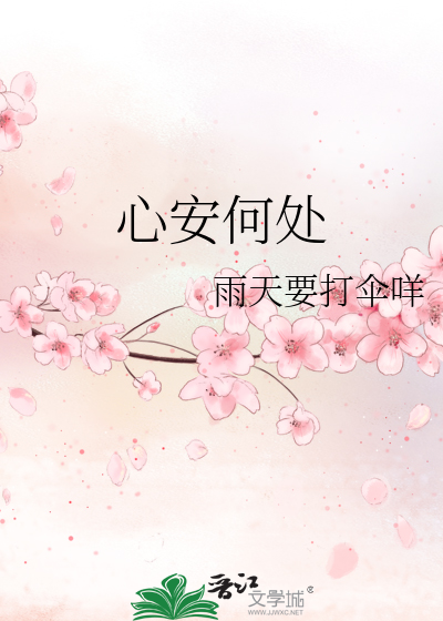 心安何处正版图片