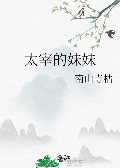 太宰的妹妹想要活着