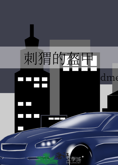刺猬的盔甲叫什么