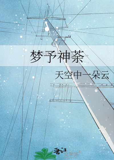 梦荼什么意思
