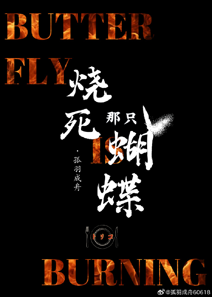 美食的俘虏原版