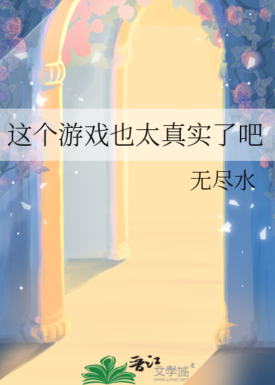 这个游戏也太真实了吧巨石城