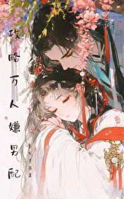 原来我是被攻略的万人嫌官配