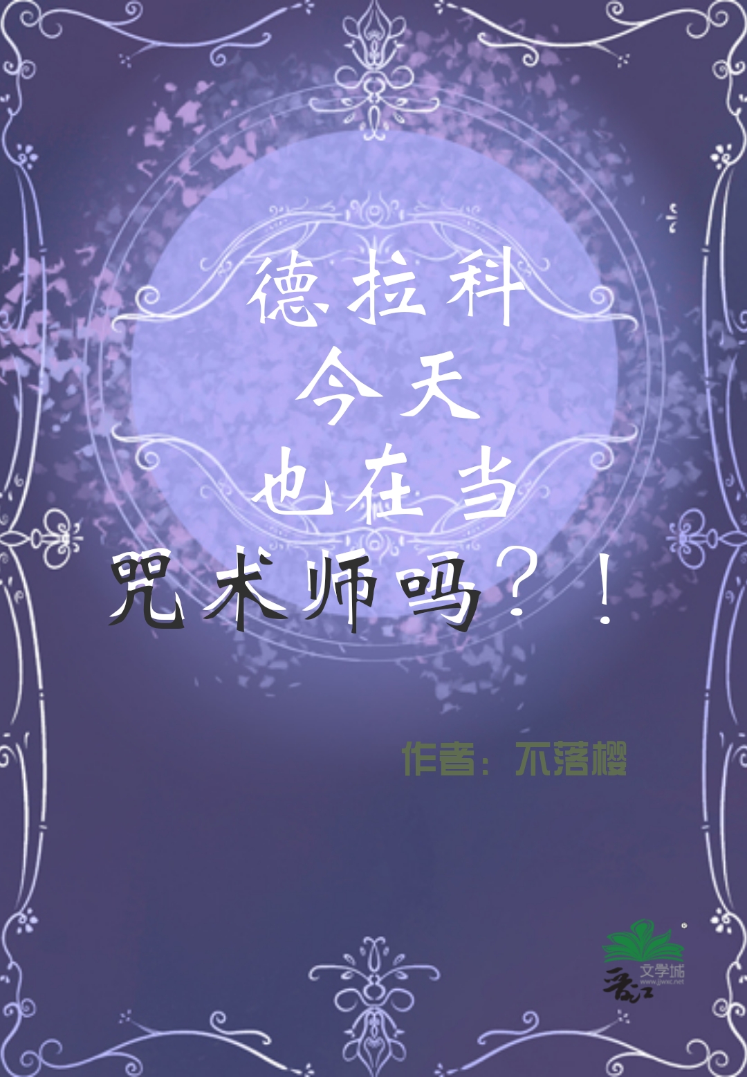 德拉科的梗