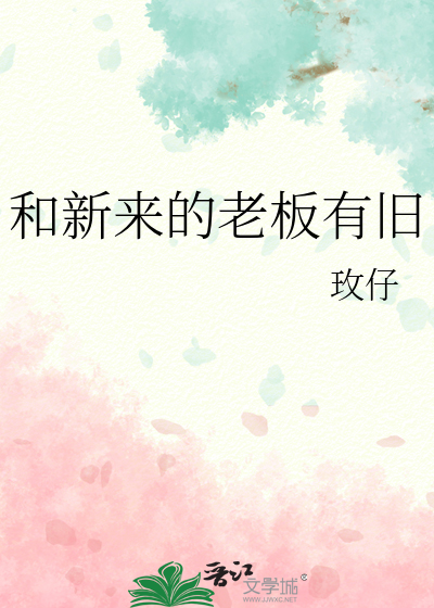 新老板来了会换掉以前旧的员工吗?