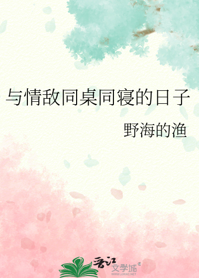 情敌和喜欢的人做同桌